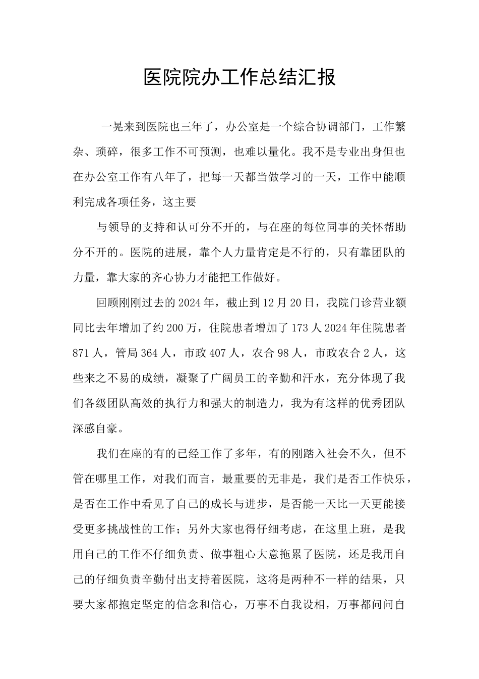 医院院办工作总结汇报_第1页