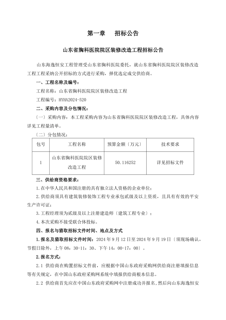 医院院区装修改造工程招标文件_第3页