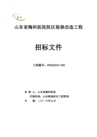 医院院区装修改造工程招标文件