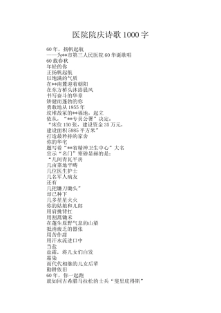 医院院庆诗歌1000字