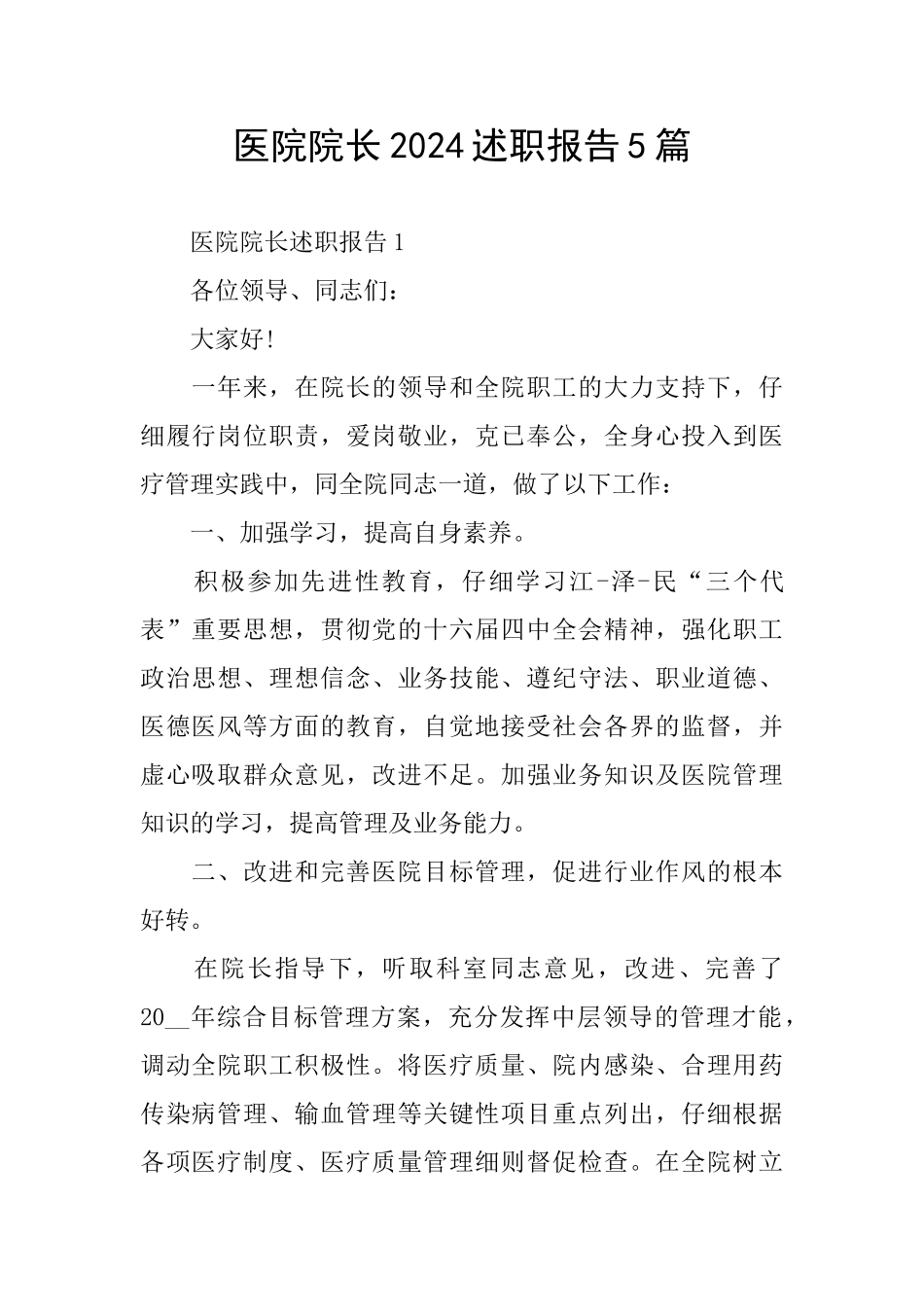 医院院长2024述职报告5篇_第1页