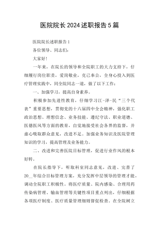 医院院长2024述职报告5篇