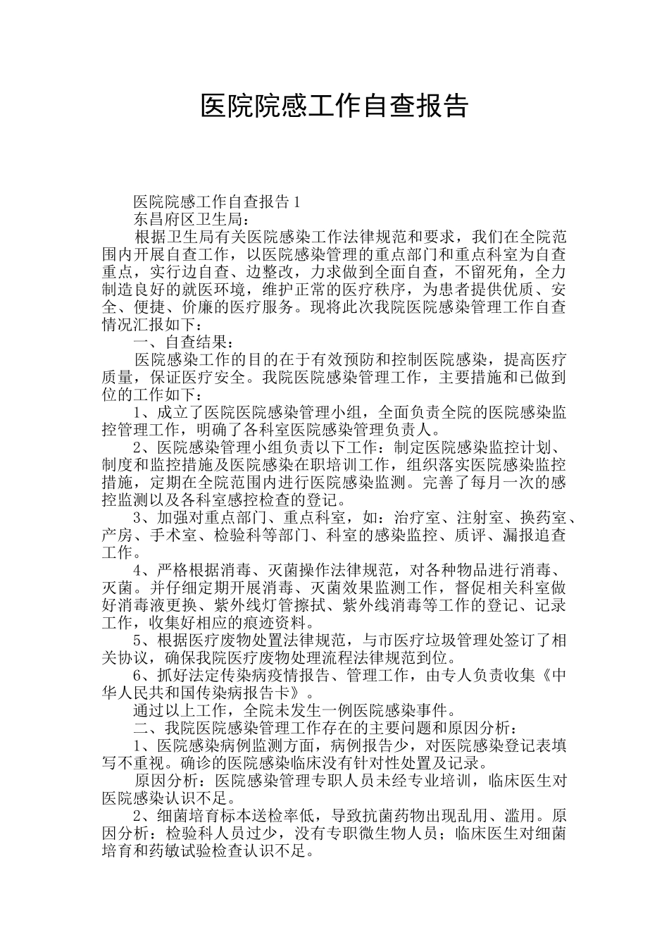 医院院感工作自查报告_第1页