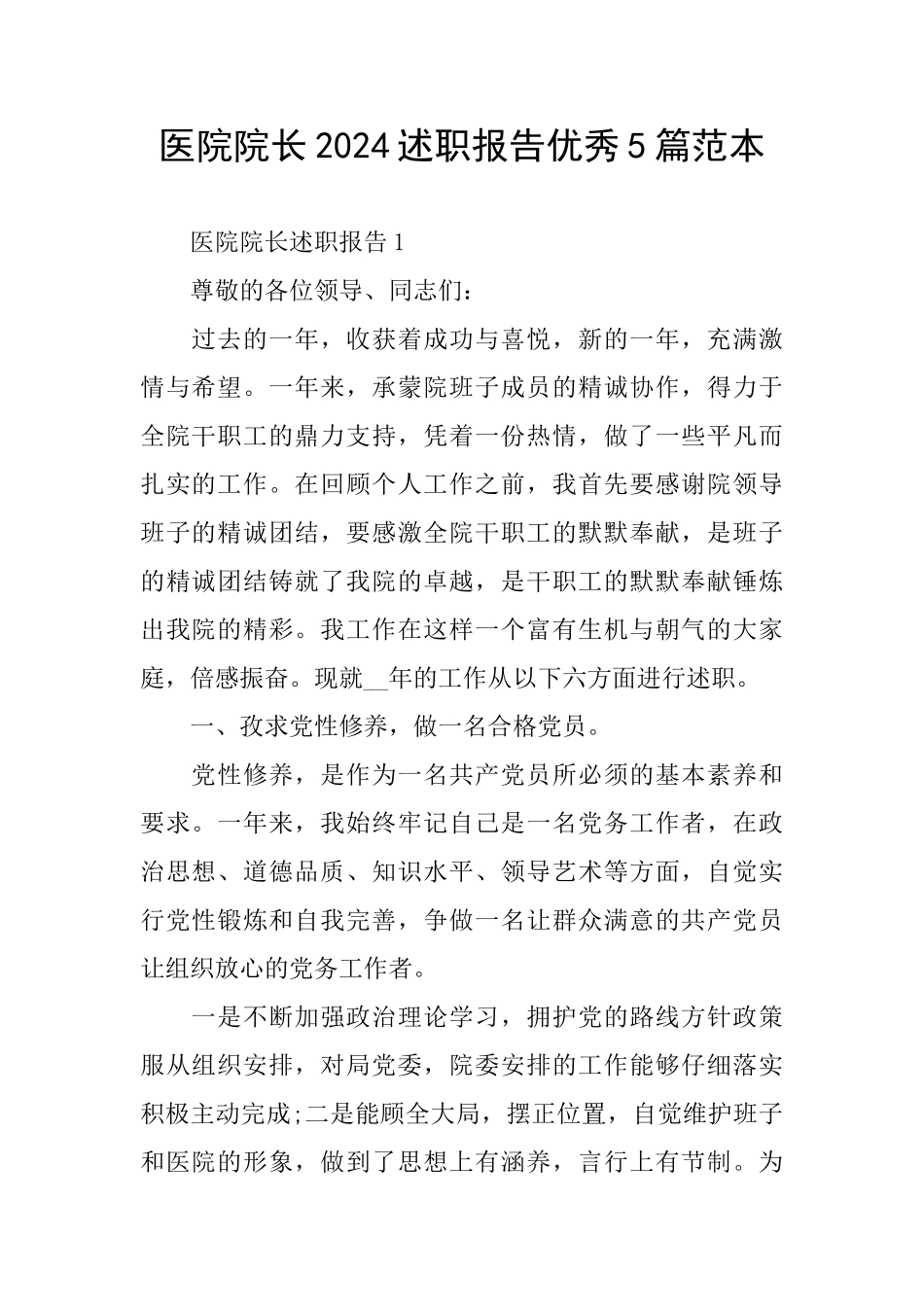 医院院长2024述职报告优秀5篇范本_第1页
