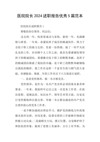 医院院长2024述职报告优秀5篇范本