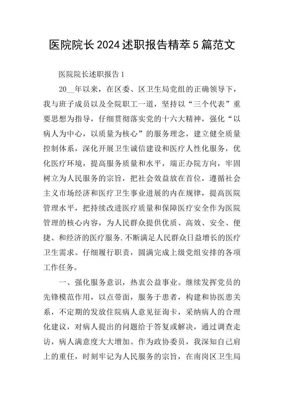医院院长2024述职报告精萃5篇范文_第1页