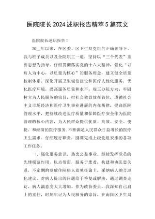 医院院长2024述职报告精萃5篇范文