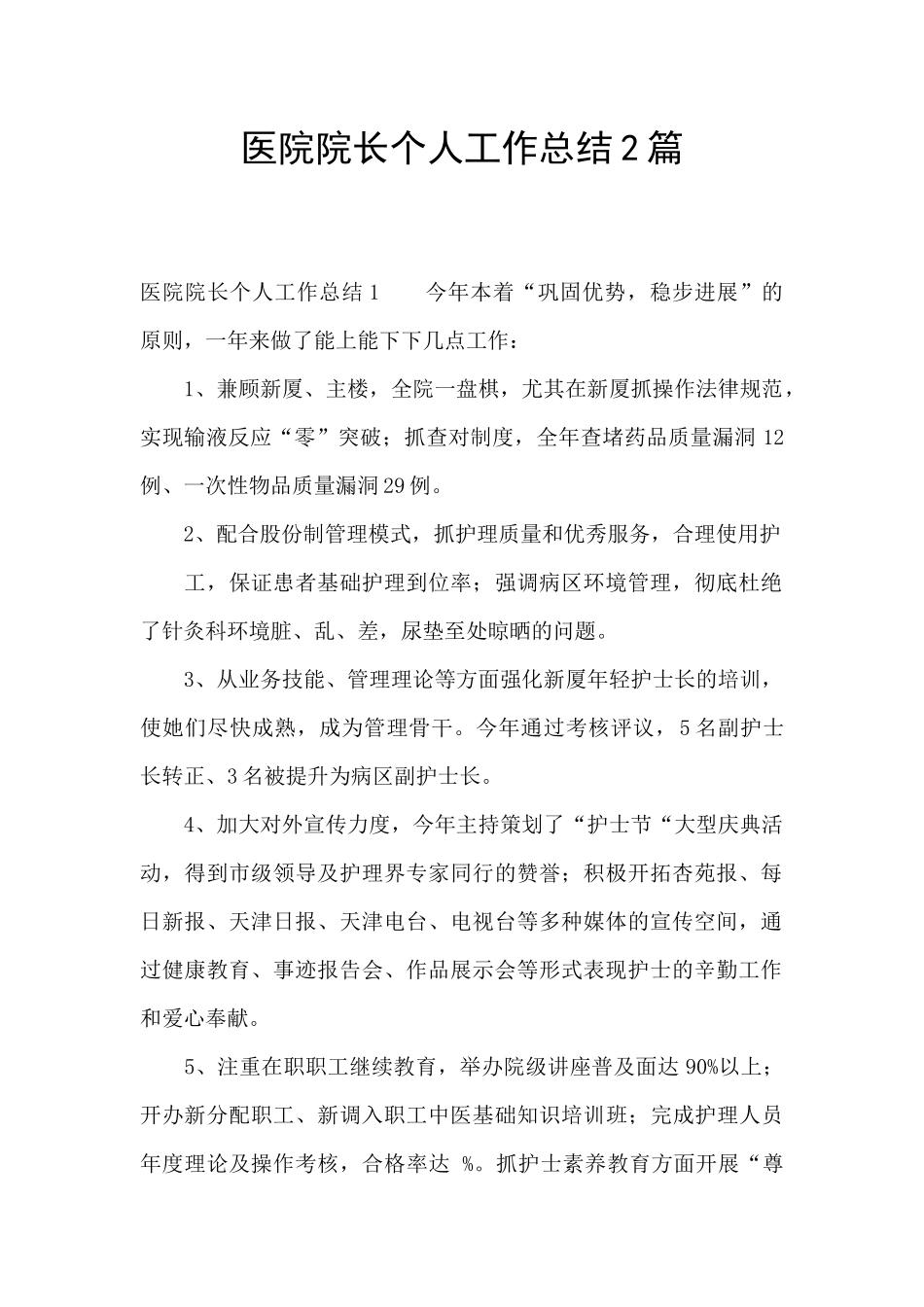医院院长个人工作总结2篇_第1页