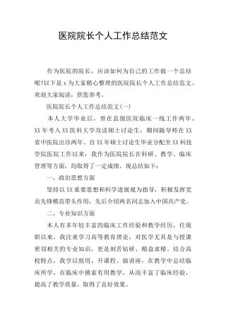 医院院长个人工作总结范文