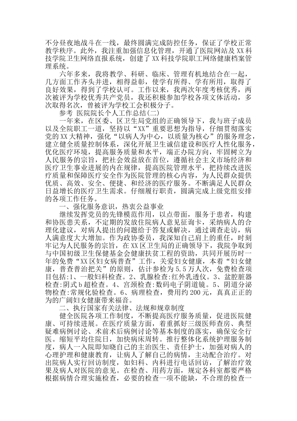 医院院长个人工作总结范文5篇_第2页