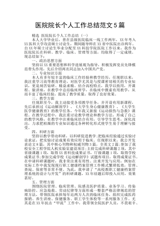 医院院长个人工作总结范文5篇