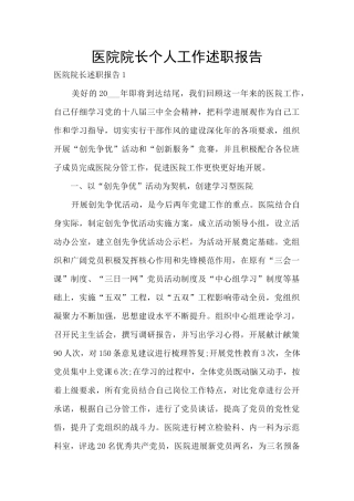 医院院长个人工作述职报告