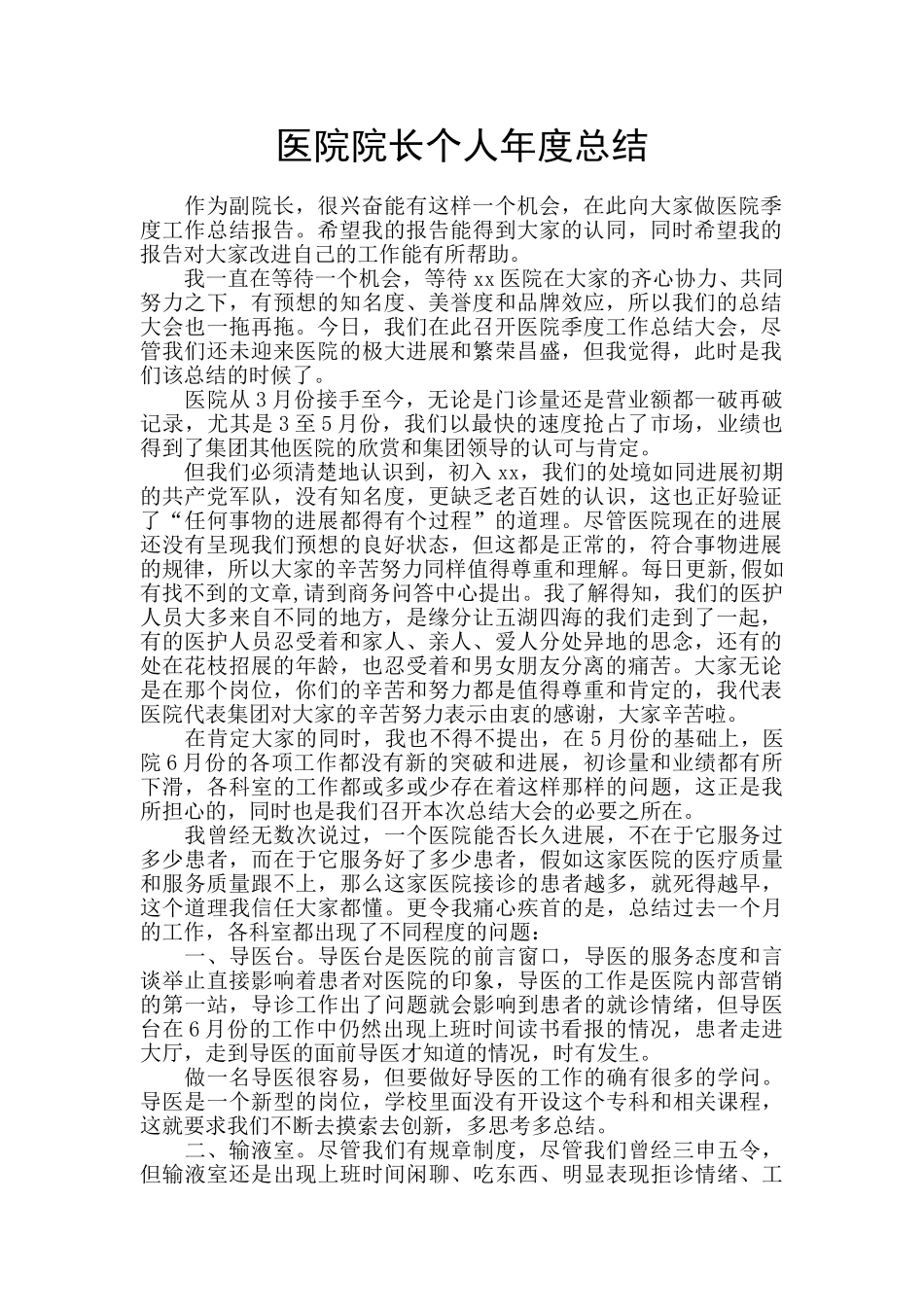 医院院长个人年度总结_第1页