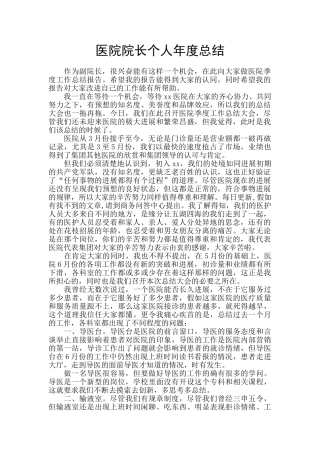 医院院长个人年度总结