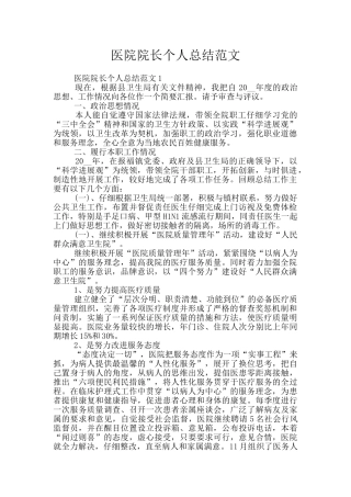 医院院长个人总结范文