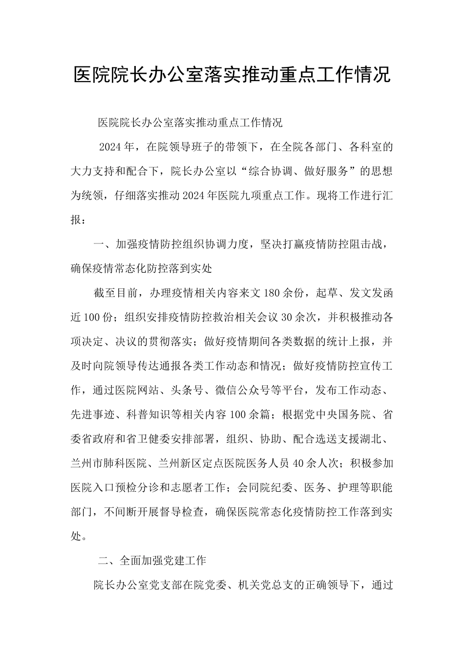 医院院长办公室落实推进重点工作情况_第1页