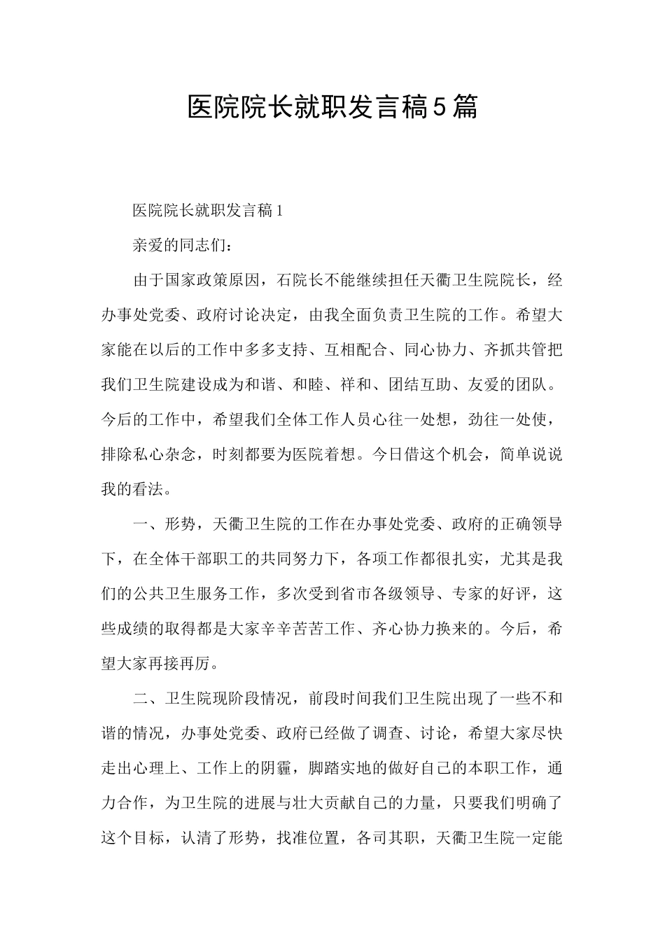医院院长就职发言稿5篇_第1页