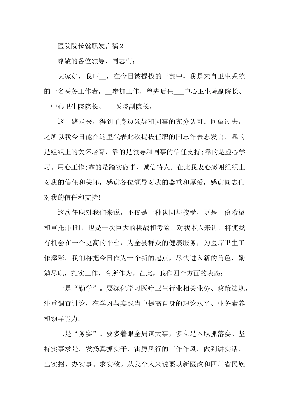 医院院长就职发言稿5篇_第3页