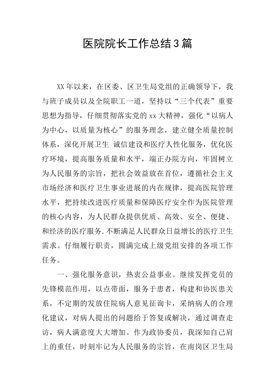 医院院长工作总结3篇_第1页