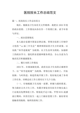 医院院长工作总结范文