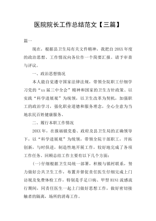 医院院长工作总结范文【三篇】