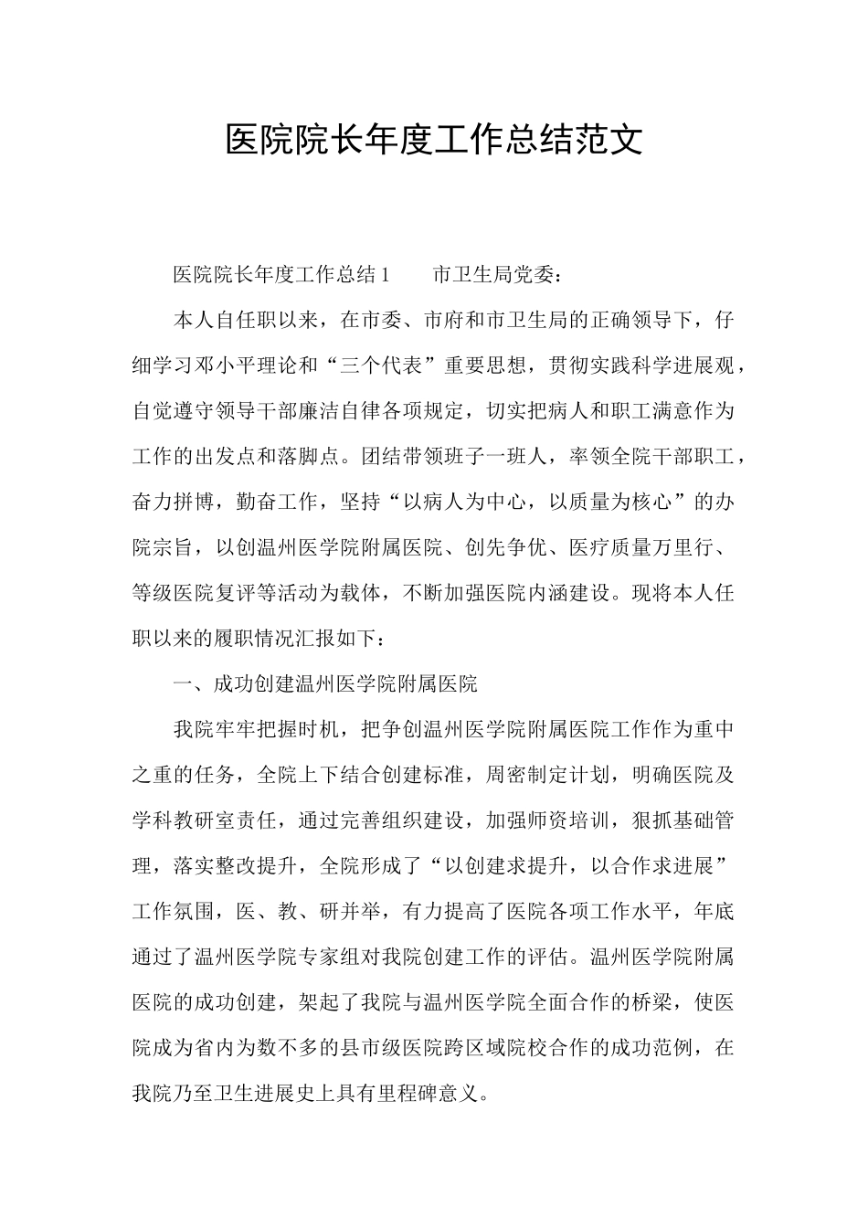医院院长年度工作总结范文_第1页