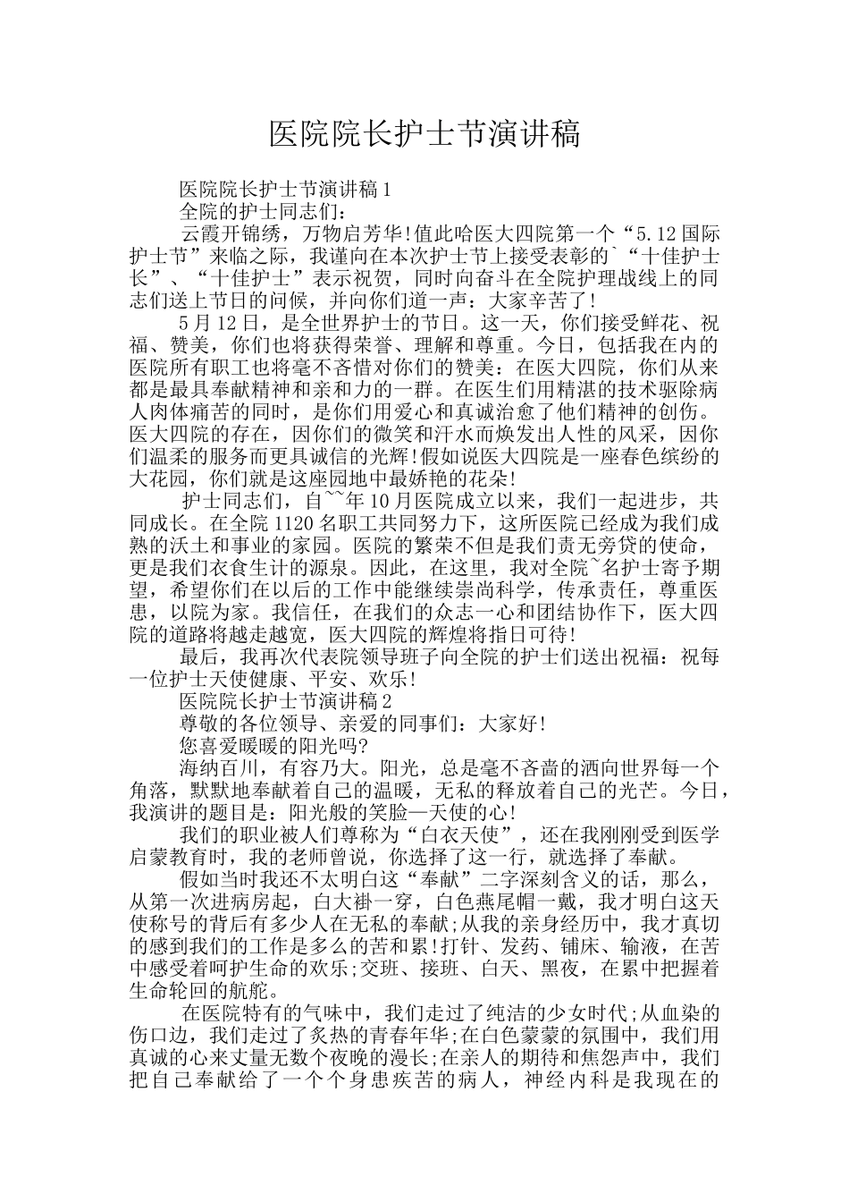 医院院长护士节演讲稿_第1页