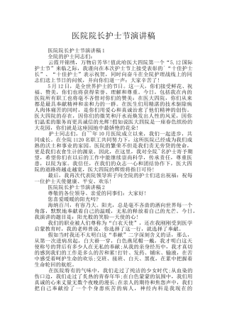 医院院长护士节演讲稿