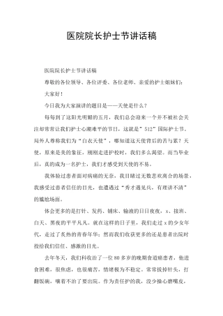 医院院长护士节讲话稿