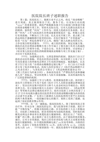 医院院长班子述职报告