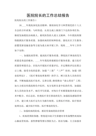 医院院长的工作总结报告