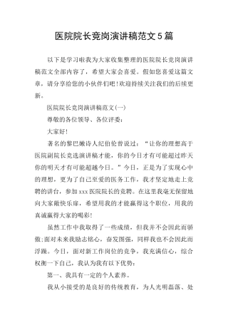 医院院长竞岗演讲稿范文5篇