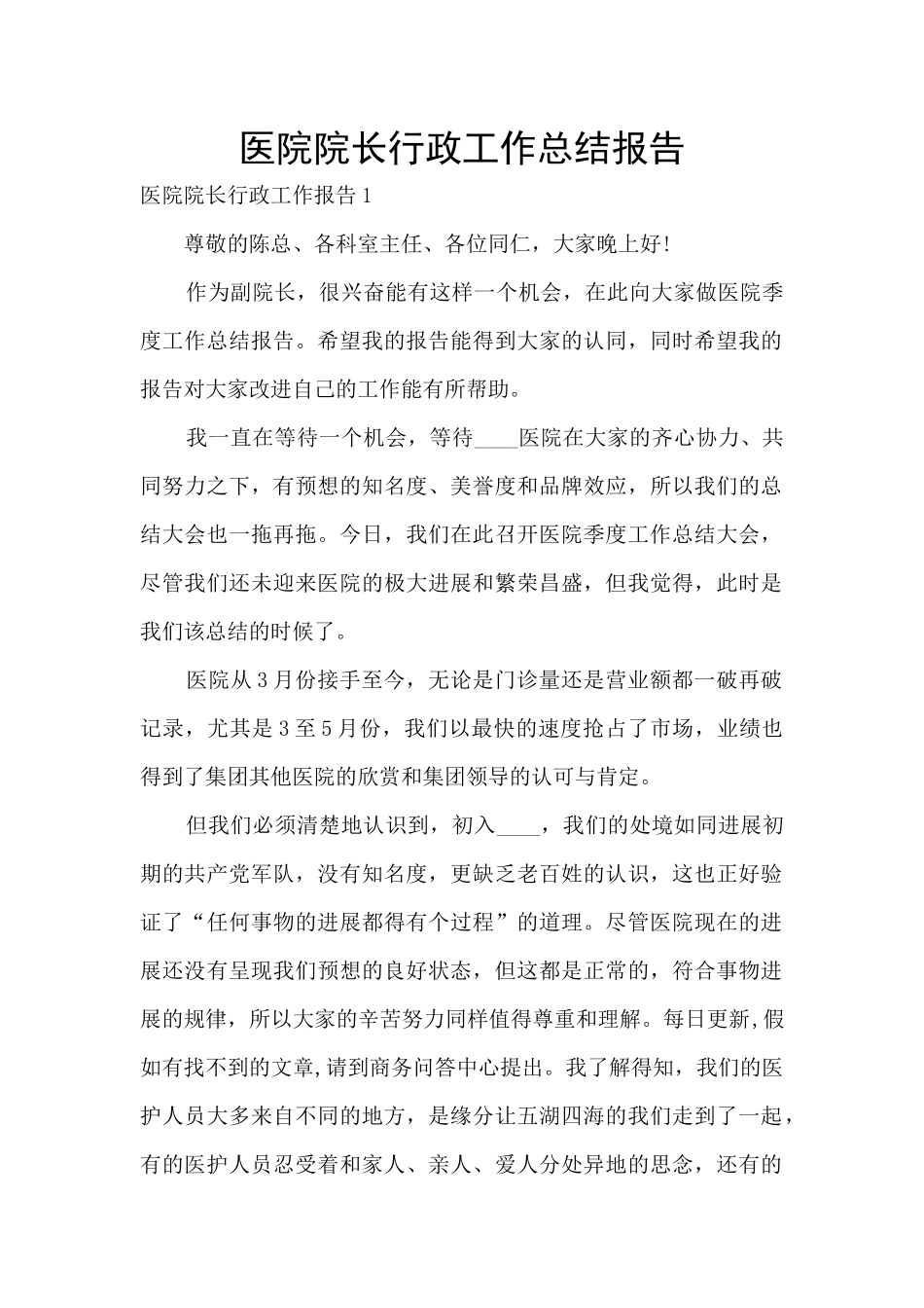医院院长行政工作总结报告_第1页