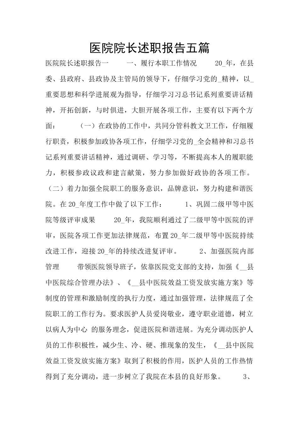 医院院长述职报告五篇_第1页