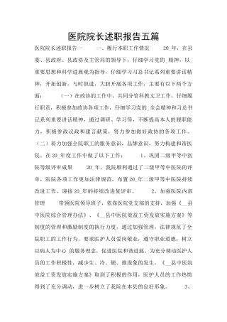 医院院长述职报告五篇