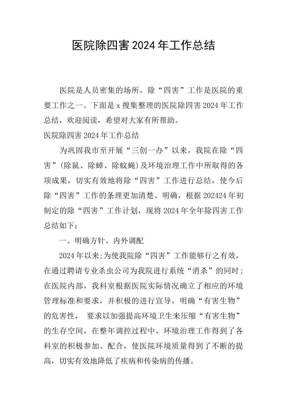医院除四害2024年工作总结_第1页