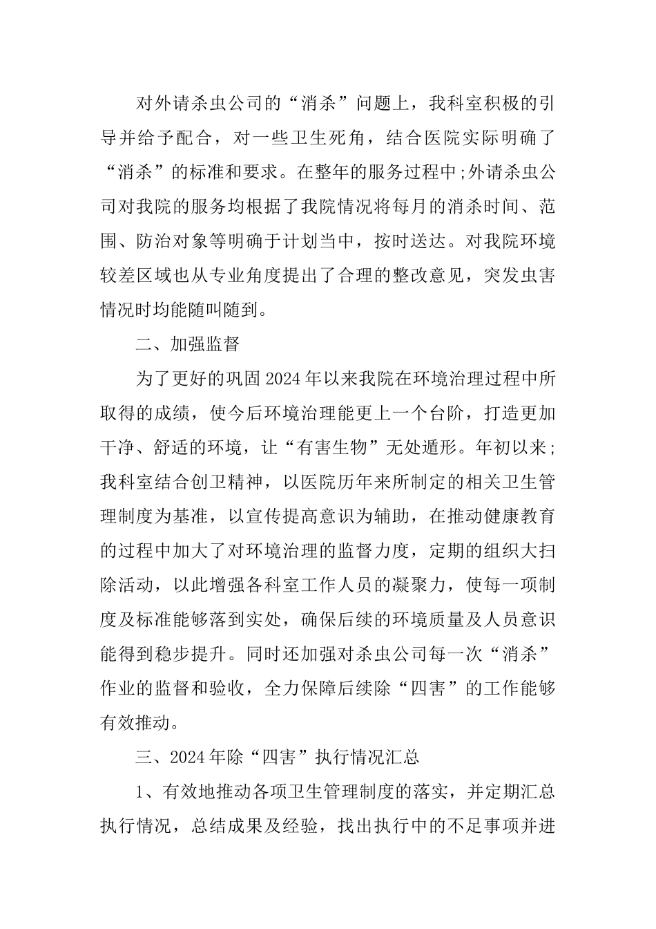医院除四害2024年工作总结_第2页