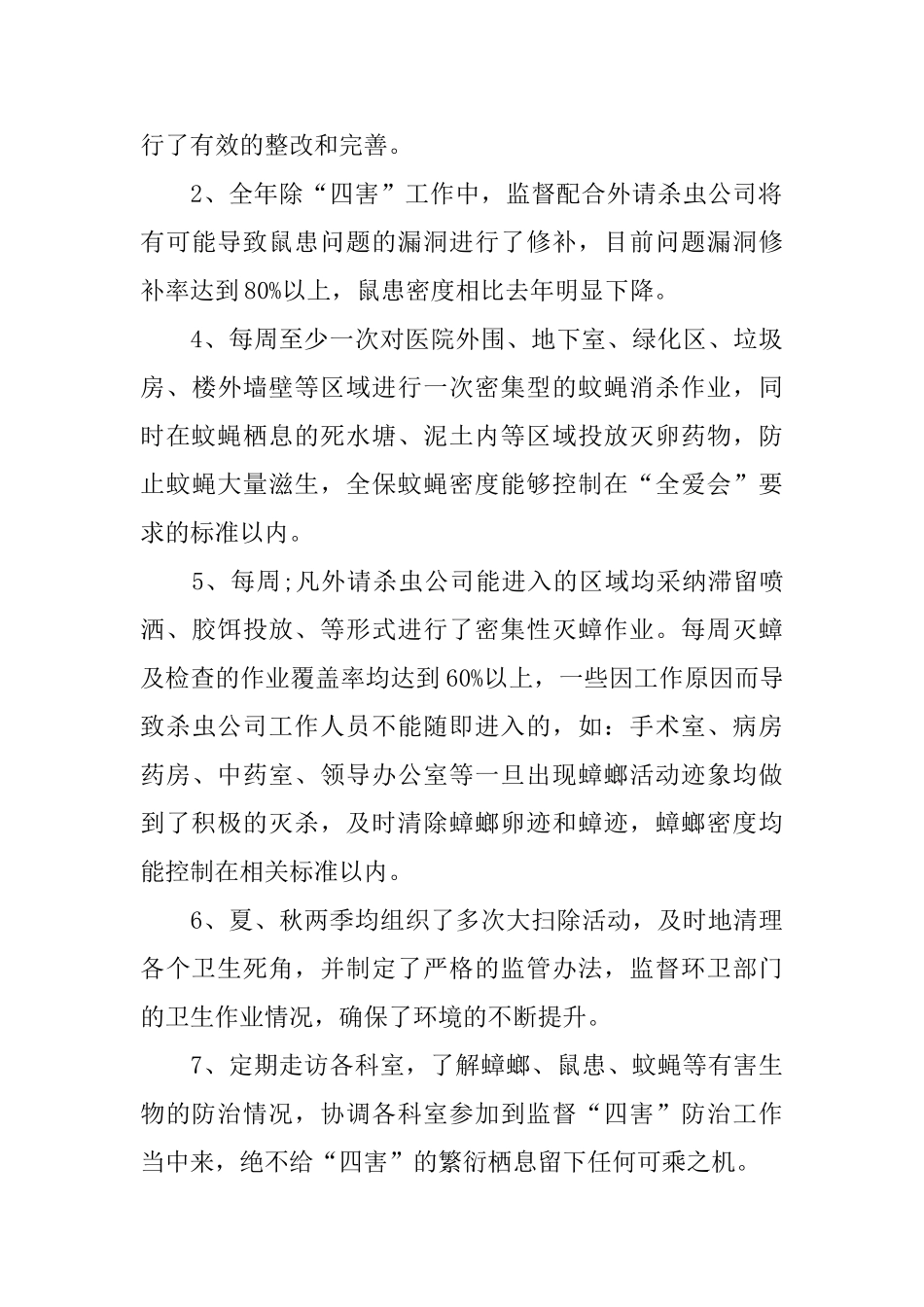 医院除四害2024年工作总结_第3页