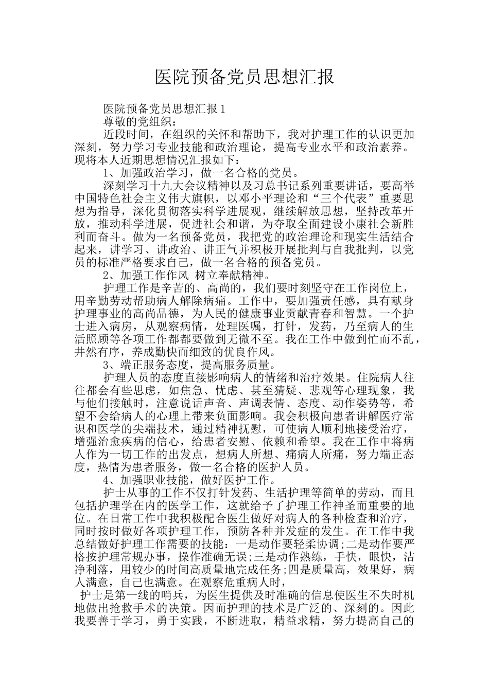 医院预备党员思想汇报_第1页