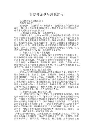 医院预备党员思想汇报