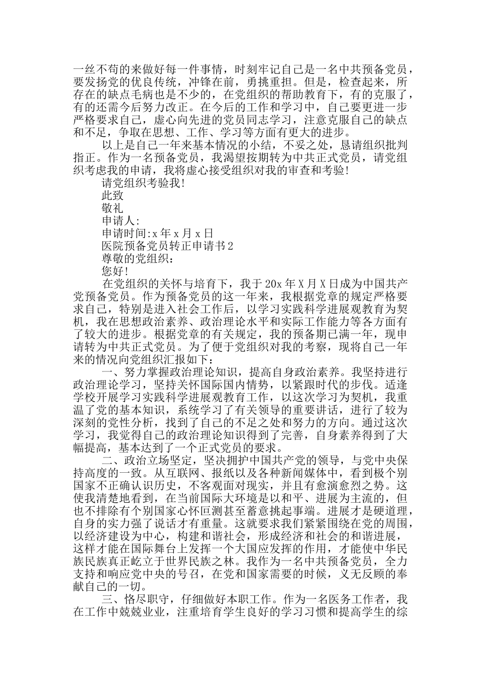 医院预备党员转正申请书_第2页