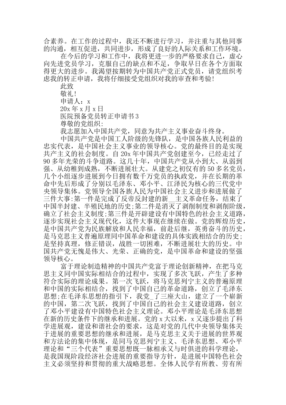 医院预备党员转正申请书_第3页