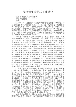 医院预备党员转正申请书
