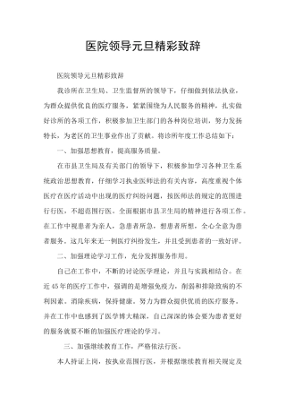 医院领导元旦精彩致辞