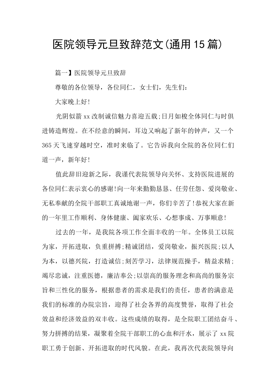 医院领导元旦致辞范文_第1页