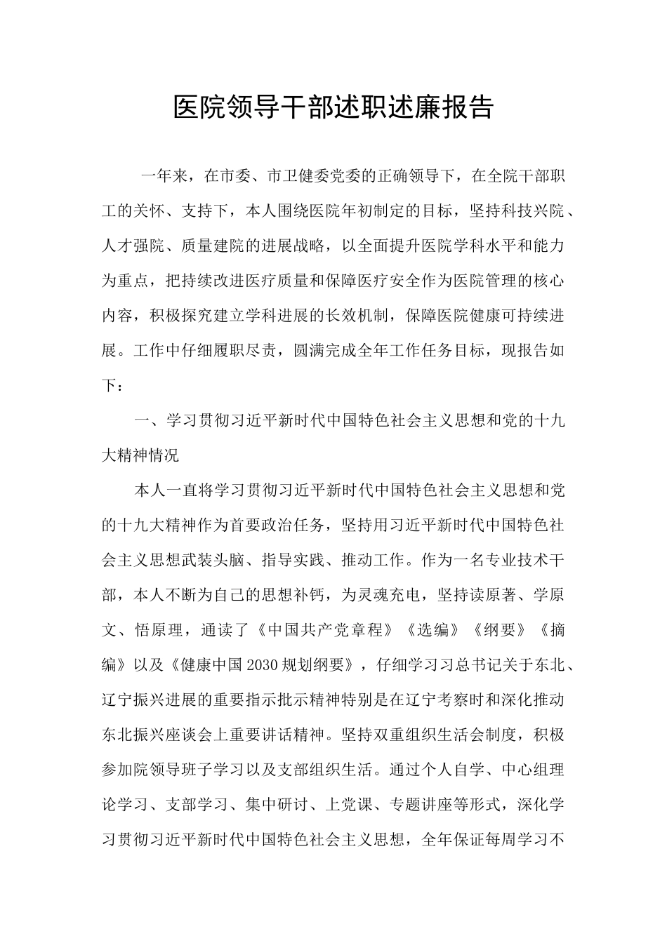 医院领导干部述职述廉报告_第1页