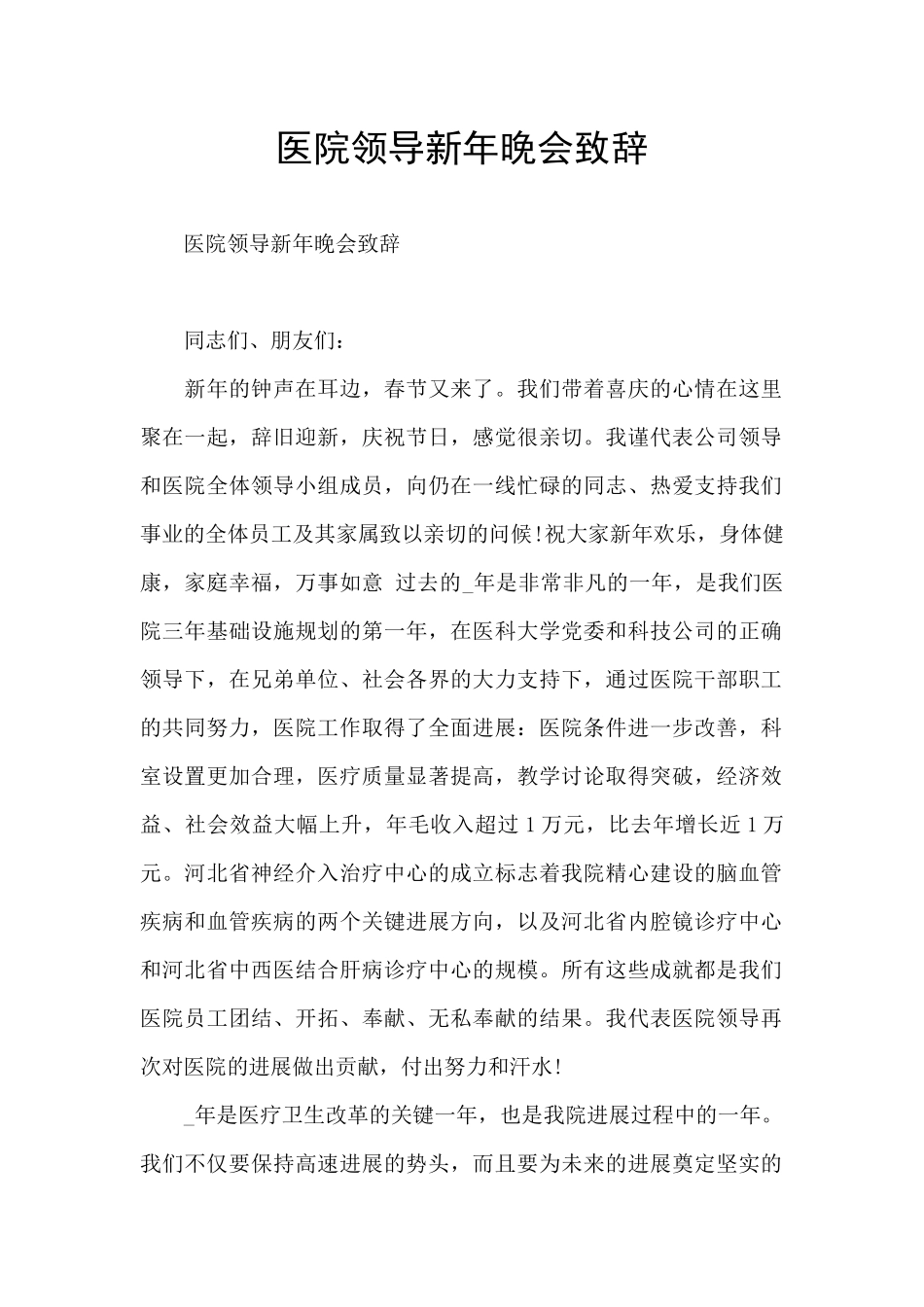 医院领导新年晚会致辞_第1页
