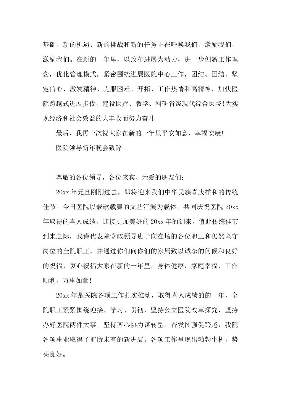医院领导新年晚会致辞_第2页