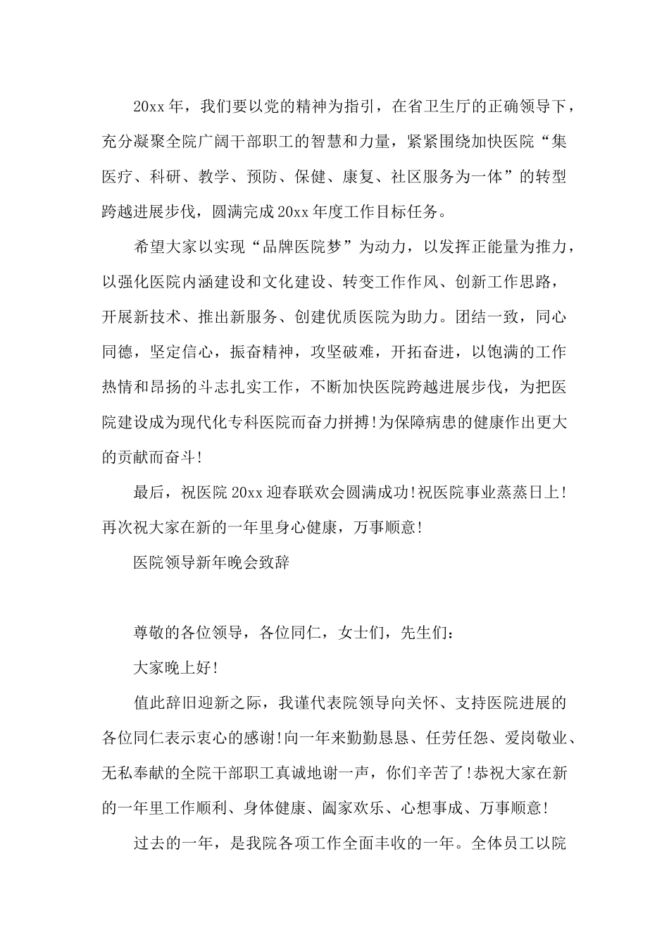 医院领导新年晚会致辞_第3页