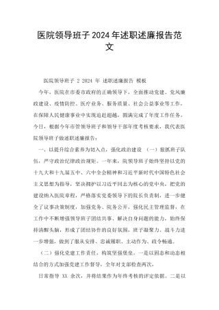医院领导班子2024年述职述廉报告范文